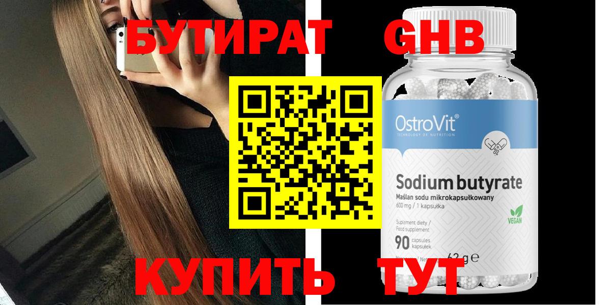 Бутират 99% Можайск