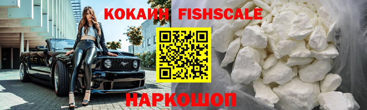 Cocaine  закладка  Вход с VPN  COCAIN Fish Scale  Можайск  Кокаин Колумбийский 